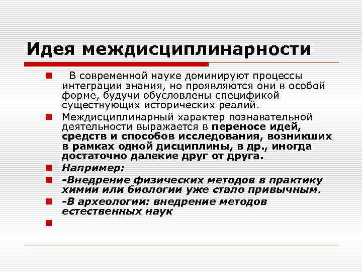 Идея междисциплинарности n В современной науке доминируют процессы интеграции знания, но проявляются они в