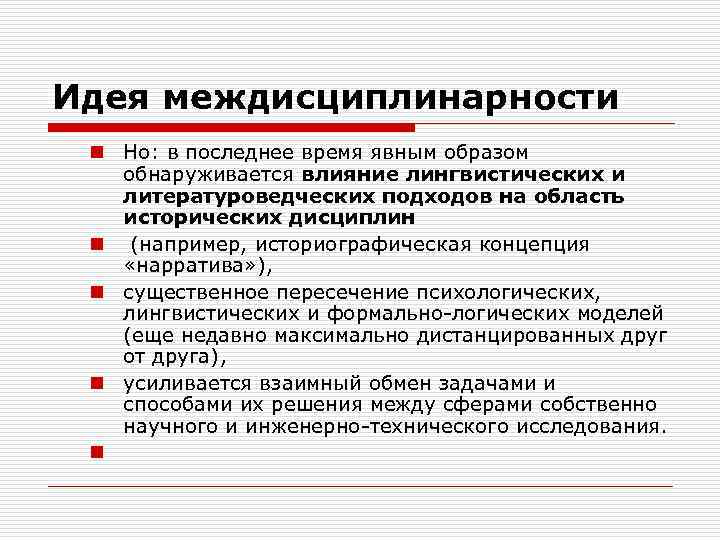 Идея междисциплинарности n Но: в последнее время явным образом обнаруживается влияние лингвистических и литературоведческих