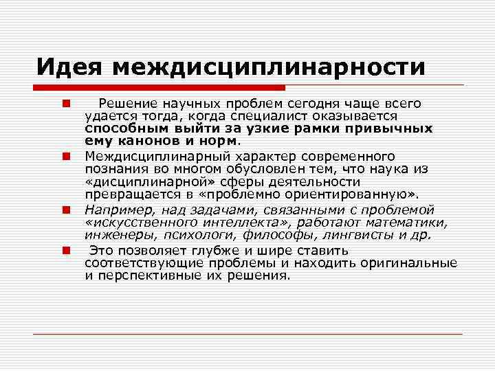 Идея междисциплинарности n n Решение научных проблем сегодня чаще всего удается тогда, когда специалист