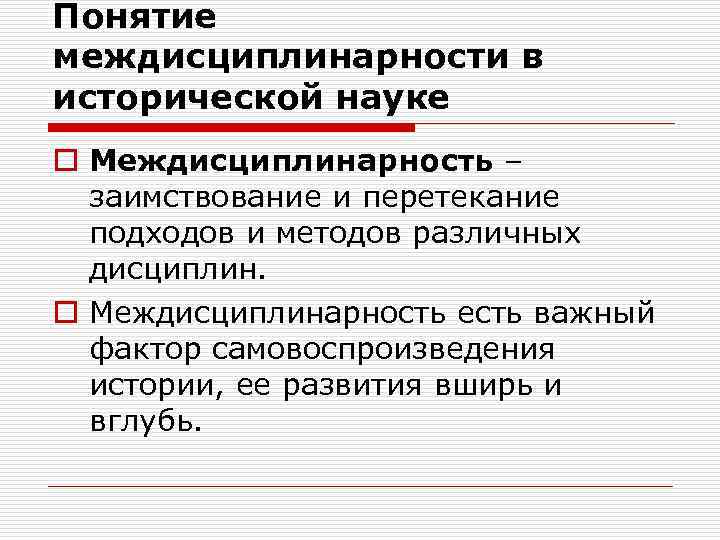 Понятие междисциплинарности в исторической науке o Междисциплинарность – заимствование и перетекание подходов и методов