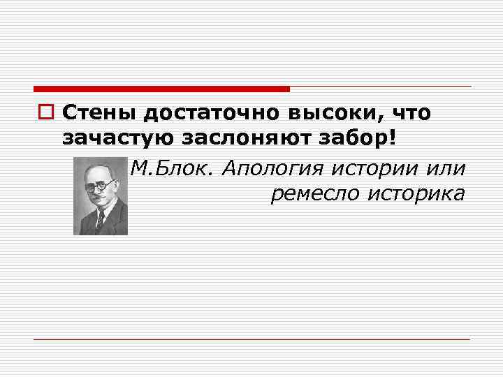 o Стены достаточно высоки, что зачастую заслоняют забор! o М. Блок. Апология истории или