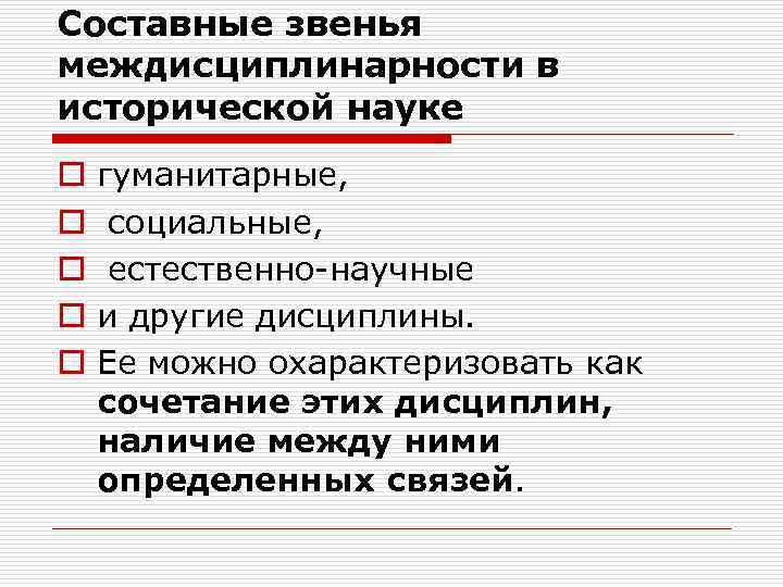 Составные звенья междисциплинарности в исторической науке o o o гуманитарные, социальные, естественно-научные и другие