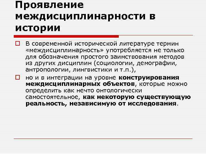 Проявление междисциплинарности в истории o В современной исторической литературе термин «междисциплинарность» употребляется не только