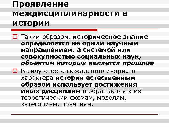 Проявление междисциплинарности в истории o Таким образом, историческое знание определяется не одним научным направлением,