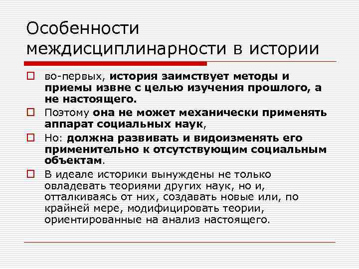 Особенности междисциплинарности в истории o во-первых, история заимствует методы и приемы извне с целью