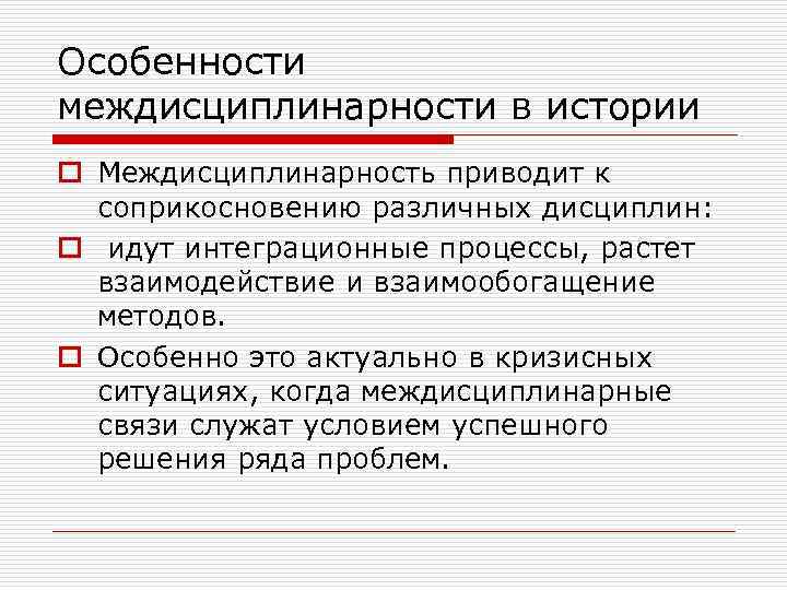 Особенности междисциплинарности в истории o Междисциплинарность приводит к соприкосновению различных дисциплин: o идут интеграционные