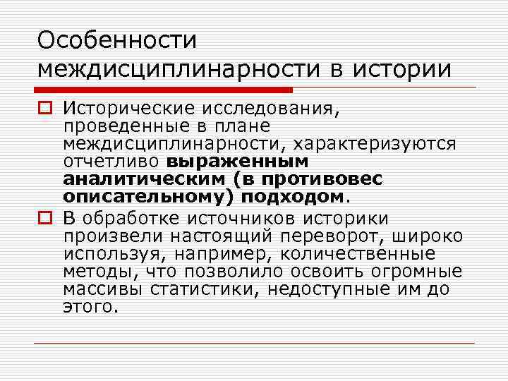 Особенности междисциплинарности в истории o Исторические исследования, проведенные в плане междисциплинарности, характеризуются отчетливо выраженным