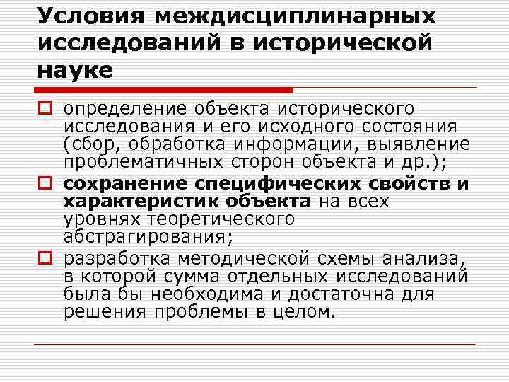 Условия междисциплинарных исследований в исторической науке o определение объекта исторического исследования и его исходного