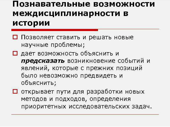 Познавательные возможности междисциплинарности в истории o Позволяет ставить и решать новые научные проблемы; o