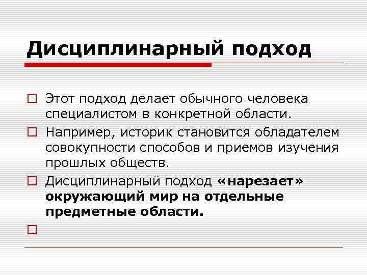 Дисциплинарный подход o Этот подход делает обычного человека специалистом в конкретной области. o Например,