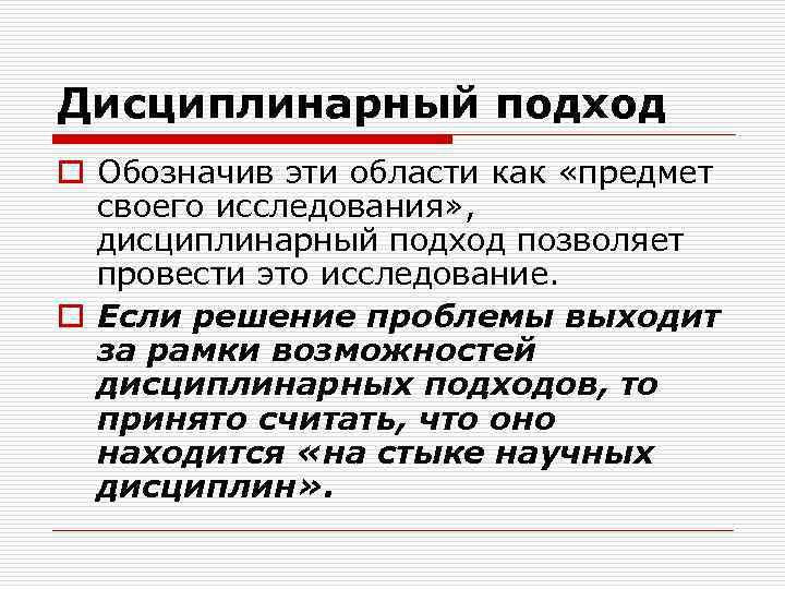 Дисциплинарный подход o Обозначив эти области как «предмет своего исследования» , дисциплинарный подход позволяет