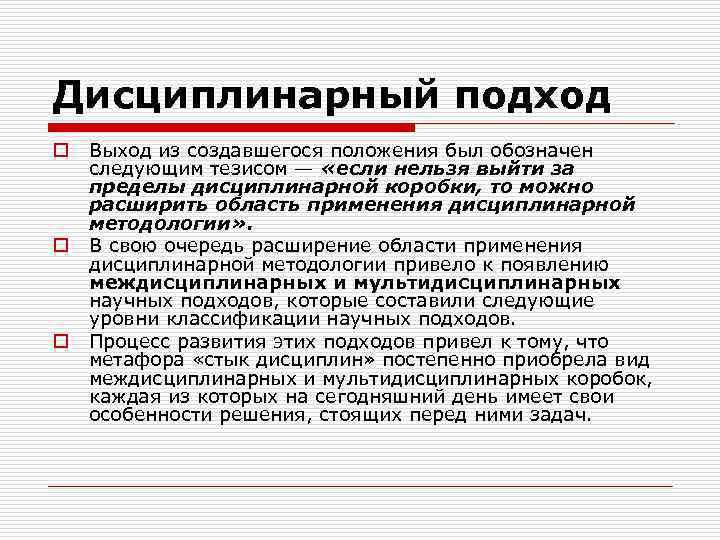 Дисциплинарный подход o o o Выход из создавшегося положения был обозначен следующим тезисом —