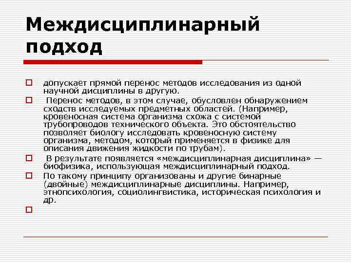 Междисциплинарный подход o o o допускает прямой перенос методов исследования из одной научной дисциплины