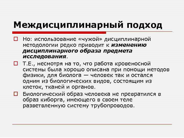 Междисциплинарный подход o Но: использование «чужой» дисциплинарной методологии редко приводит к изменению дисциплинарного образа