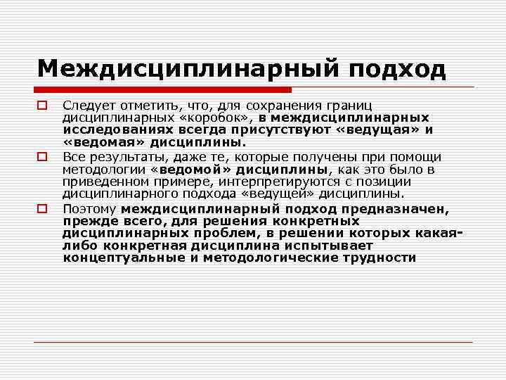 Междисциплинарный подход o o o Следует отметить, что, для сохранения границ дисциплинарных «коробок» ,