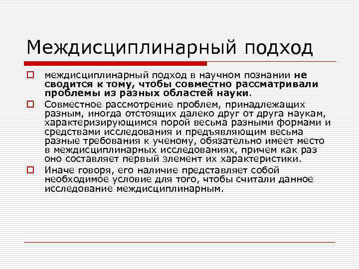 Междисциплинарный подход o o o междисциплинарный подход в научном познании не сводится к тому,