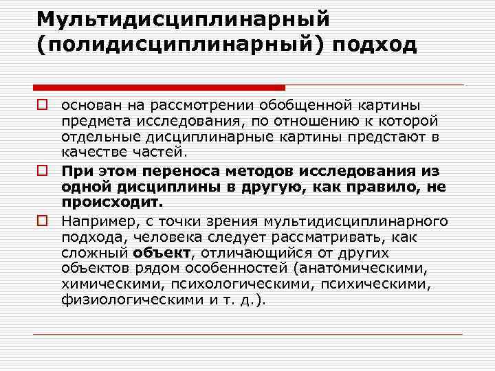 Мультидисциплинарный (полидисциплинарный) подход o основан на рассмотрении обобщенной картины предмета исследования, по отношению к