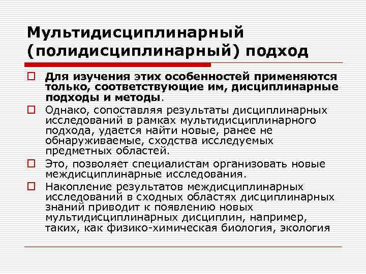 Мультидисциплинарный (полидисциплинарный) подход o Для изучения этих особенностей применяются только, соответствующие им, дисциплинарные подходы