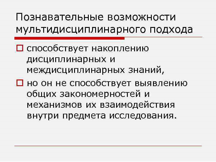 Познавательные возможности мультидисциплинарного подхода o способствует накоплению дисциплинарных и междисциплинарных знаний, o но он