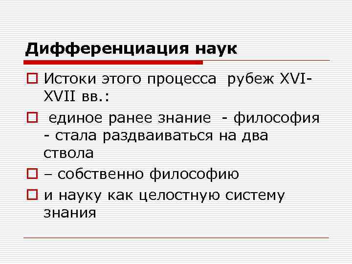 Дифференциация наук o Истоки этого процесса рубеж XVIXVII вв. : o единое ранее знание