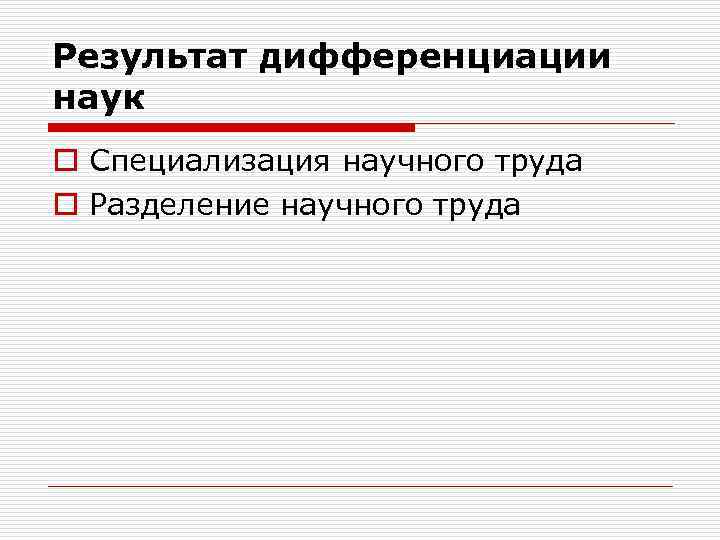 Результат дифференциации наук o Специализация научного труда o Разделение научного труда 