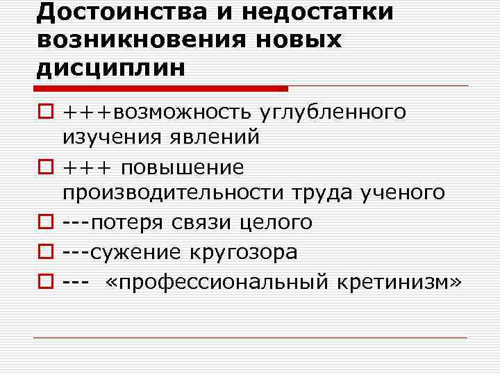 Достоинства и недостатки возникновения новых дисциплин o +++возможность углубленного изучения явлений o +++ повышение