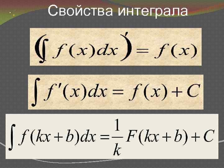 Свойства интеграла 