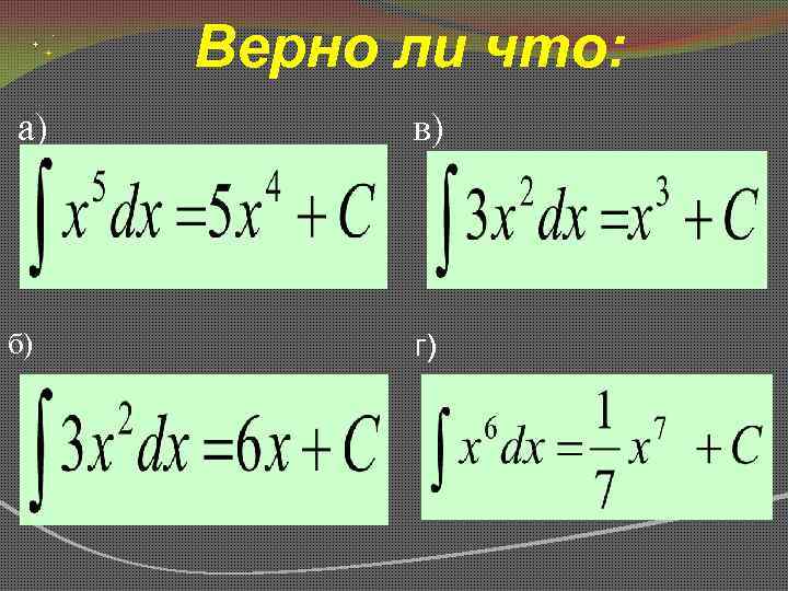  Верно а) б) ли что: в) г) 