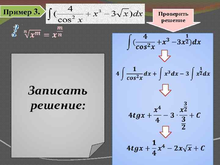 Пример 3. Проверить решение Записать решение: 