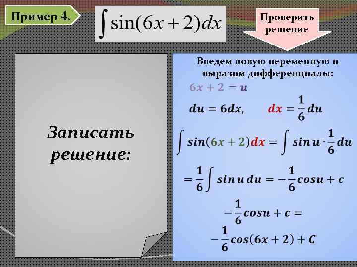 Пример 4. Проверить решение Введем новую переменную и выразим дифференциалы: Записать решение: 