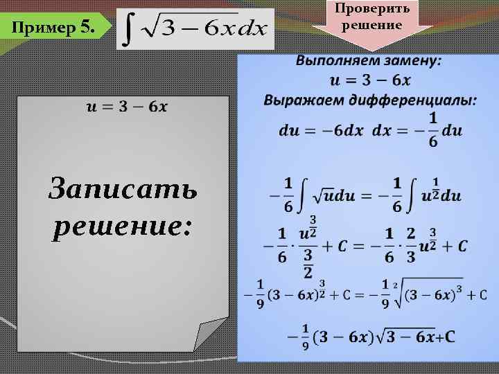 Проверить решение Пример 5. Записать решение: 