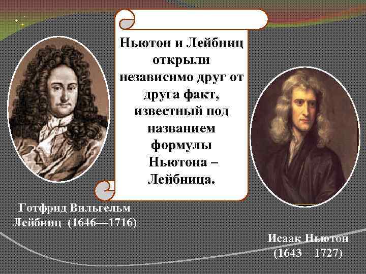 Ньютон и Лейбниц открыли независимо друг от друга факт, известный под названием формулы Ньютона