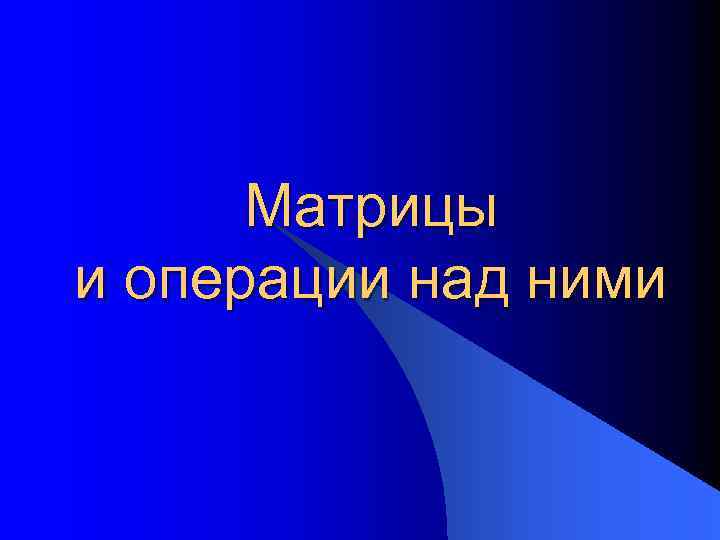 Матрицы и операции над ними 