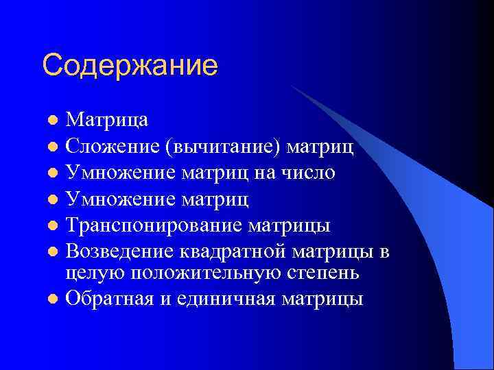 Содержание Матрица l Сложение (вычитание) матриц l Умножение матриц на число l Умножение матриц