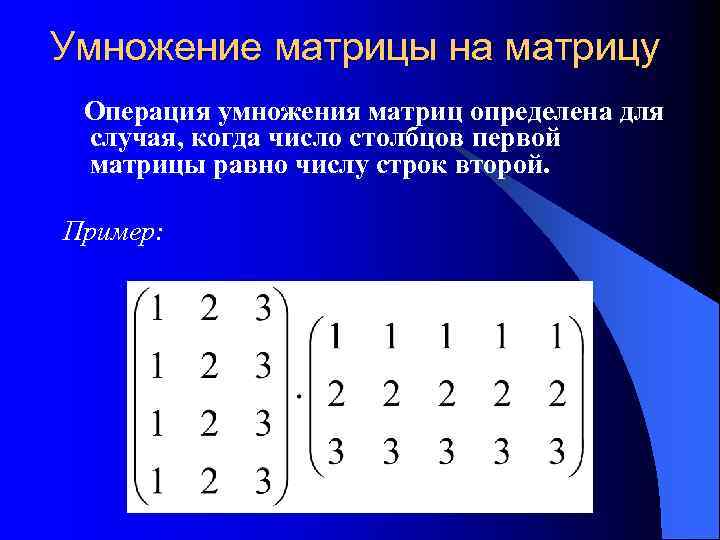 Равен матрицы a b. Правило умножения матрицы 4 и 4. Умножение матриц 3 на 3 пример. Правило перемножения матриц 3х3. Правило умножения матриц 3х3.