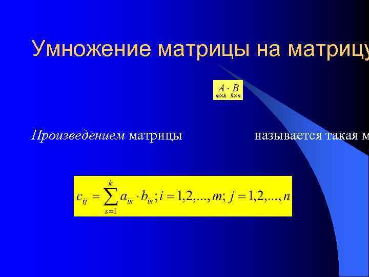 Умножение матрицы на матрицу Произведением матрицы называется такая м 