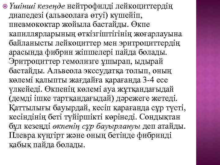  Үшінші кезеңде нейтрофилді лейкоциттердің диапедезі (альвеолаға өтуі) күшейіп, пневмококтар жойыла бастайды. Өкпе капиллярларының