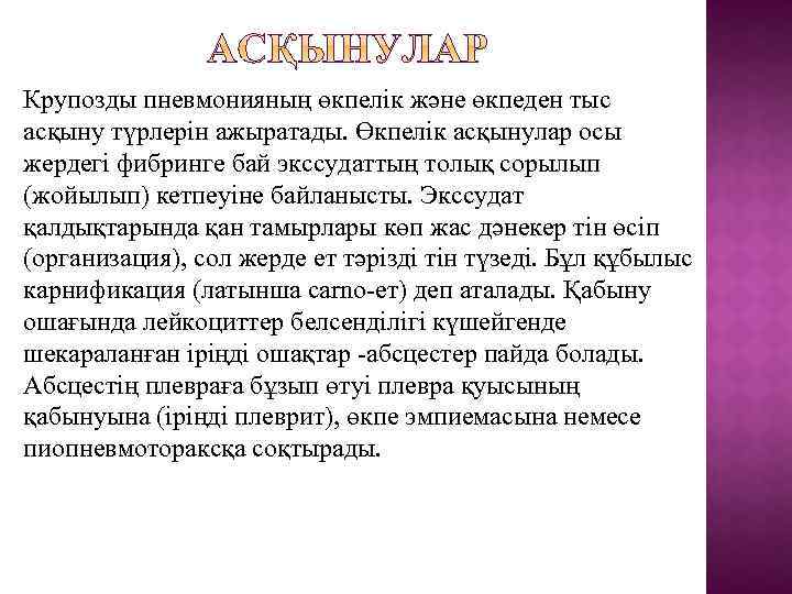 Крупозды пневмонияның өкпелік және өкпеден тыс асқыну түрлерін ажыратады. Өкпелік асқынулар осы жердегі фибринге