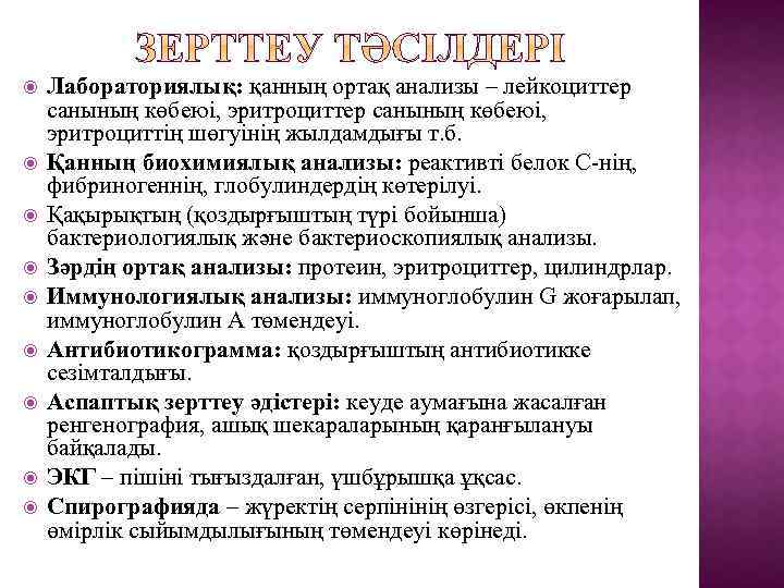  Лабораториялық: қанның ортақ анализы – лейкоциттер санының көбеюі, эритроциттің шөгуінің жылдамдығы т. б.