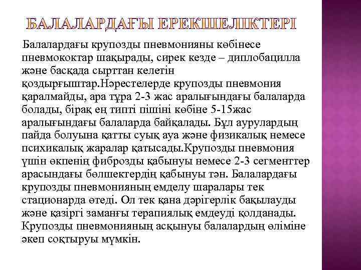 Балалардағы крупозды пневмонияны көбінесе пневмококтар шақырады, сирек кезде – диплобацилла және басқада сырттан келетін