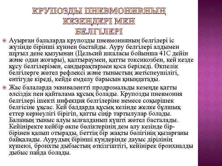  Ауырған балаларда крупозды пневмонияның белгілері іс жүзінде бірінші күннен бастайды. Ауру белгілері алдымен