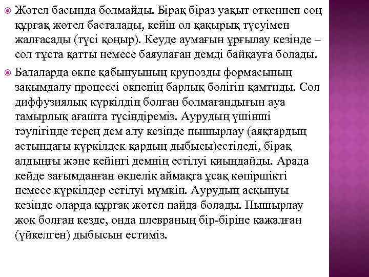 Жөтел басында болмайды. Бірақ біраз уақыт өткеннен соң құрғақ жөтел басталады, кейін ол қақырық