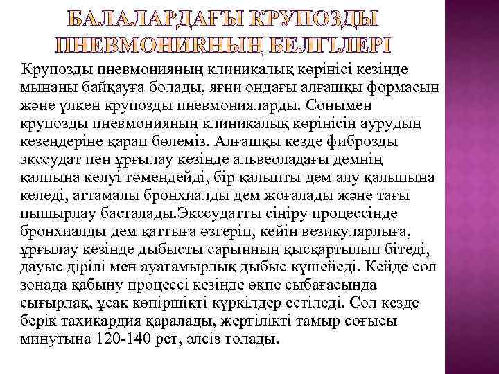 Крупозды пневмонияның клиникалық көрінісі кезінде мынаны байқауға болады, яғни ондағы алғашқы формасын және үлкен