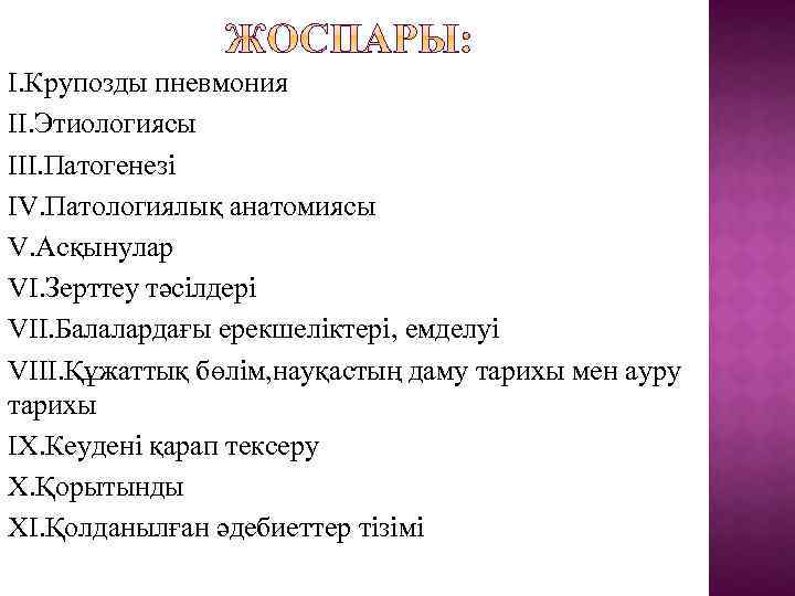 I. Крупозды пневмония II. Этиологиясы III. Патогенезі IV. Патологиялық анатомиясы V. Асқынулар VI. Зерттеу