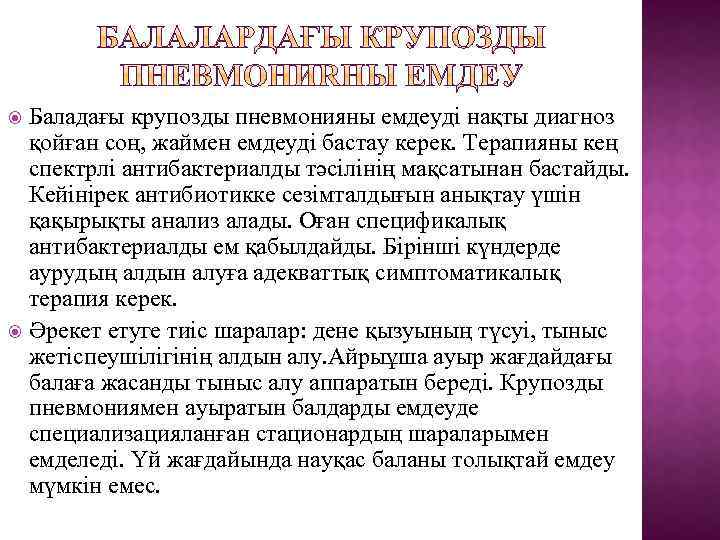 Баладағы крупозды пневмонияны емдеуді нақты диагноз қойған соң, жаймен емдеуді бастау керек. Терапияны кең