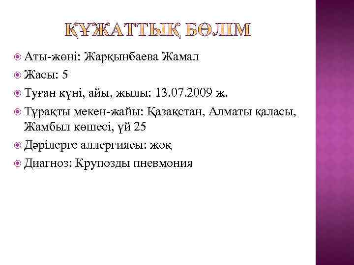  Аты-жөні: Жасы: Жарқынбаева Жамал 5 Туған күні, айы, жылы: 13. 07. 2009 ж.