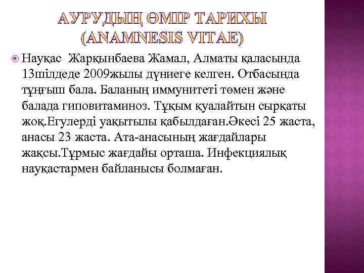  Науқас Жарқынбаева Жамал, Алматы қаласында 13 шілдеде 2009 жылы дүниеге келген. Отбасында тұңғыш