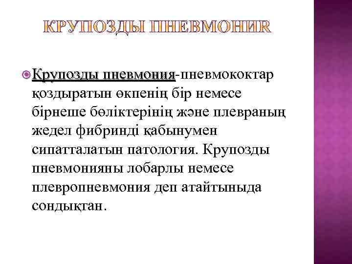  Крупозды пневмония-пневмококтар пневмония қоздыратын өкпенің бір немесе бірнеше бөліктерінің және плевраның жедел фибринді