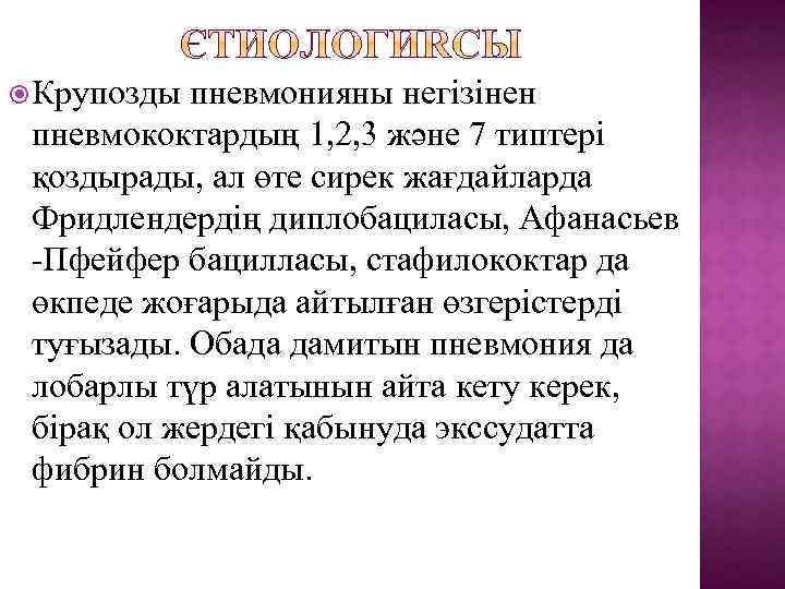  Крупозды пневмонияны негізінен пневмококтардың 1, 2, 3 және 7 типтері қоздырады, ал өте