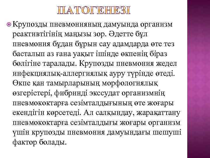  Крупозды пневмонияның дамуында организм реактивтігінің маңызы зор. Әдетте бұл пневмония бұдан бұрын сау